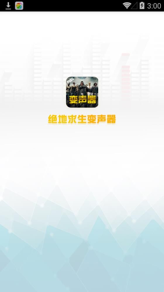 绝地求生变声器手机版app