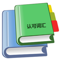专业认可词汇app