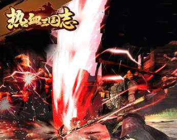 《热血三国志ol》培养什么武将好