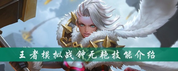 王者模拟战钟无艳怎么样 钟无艳技能伤害解析