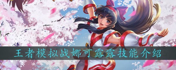 王者模拟战娜可露露伤害高吗 娜可露露技能属性解读