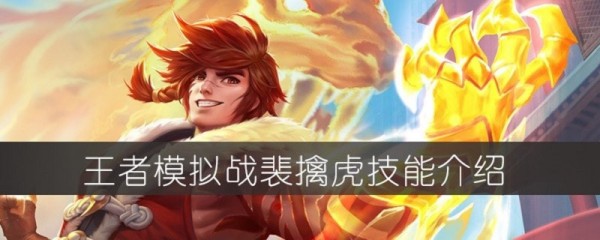 王者模拟战裴擒虎怎么样？裴擒虎技能伤害详解