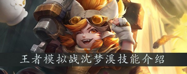王者模拟战沈梦溪厉害吗？沈梦溪装备伤害效果分享