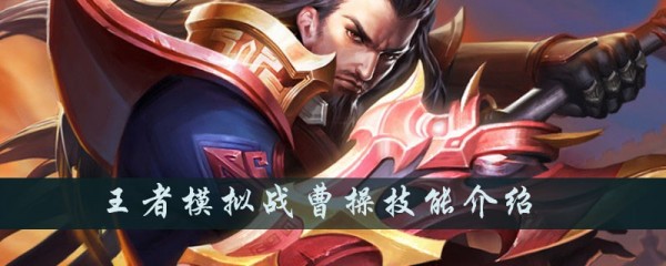 王者模拟战曹操怎么样？曹操技能伤害全面介绍