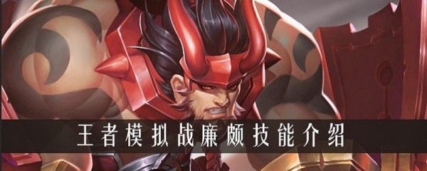 王者模拟战廉颇怎么样 廉颇技能介绍与装备推荐
