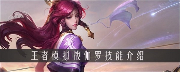 王者模拟战伽罗厉害吗 伽罗技能伤害解析
