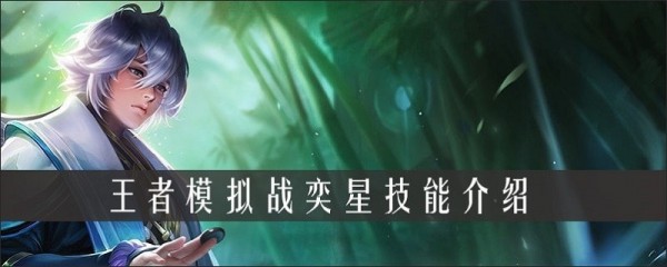 王者模拟战奕星怎么样？奕星技能伤害详解