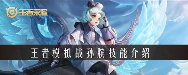 王者模拟战孙膑怎么样 孙膑角色详解