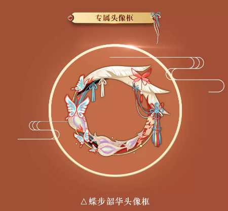 阴阳师蝶步韶华头像框怎么得？蝶步韶华头像框获取方式分享