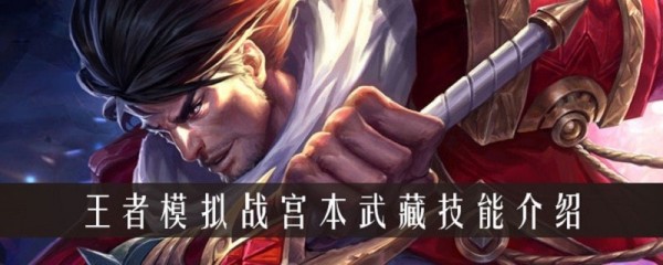 王者模拟战宫本武藏怎么样 宫本武藏技能介绍与装备推荐