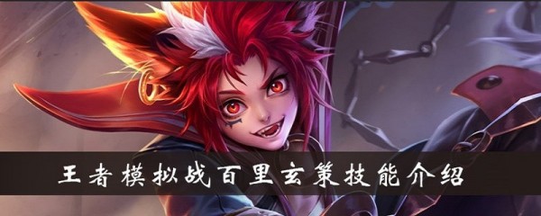 王者模拟战百里玄策怎么样 百里玄策技能介绍