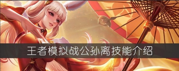王者模拟战公孙离怎么样 公孙离技能属性详解