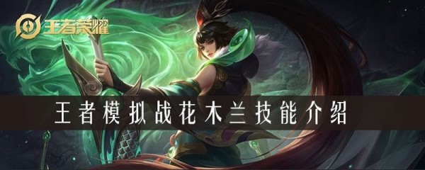 王者模拟战花木兰怎么样 花木兰技能属性介绍