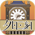 夕日三刻的钟APP