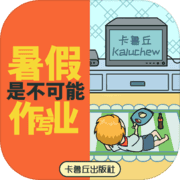 暑假是不可能写作业的app