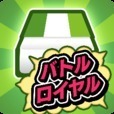 橡皮擦大战大乱斗app