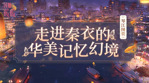 《闪耀暖暖》琴江怎么样 琴江图文展示