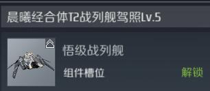 第二银河悟级战舰怎么样？悟级战舰技能及玩法解析
