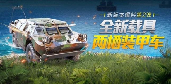 和平精英装甲车怎么获得 两栖装甲车获得方式详解