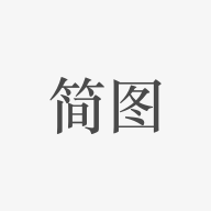 简图app