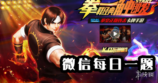 小龙飞天椎拳崇的第四个技能是什么？09月17日拳皇98终极之战OL每日一题答案