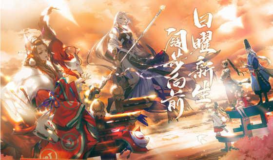 阴阳师三周年庆典即将开启 全新式神即将降临