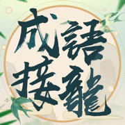 成語填填字APP