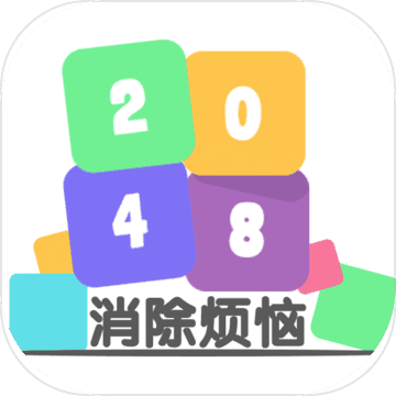 2048消除烦恼app