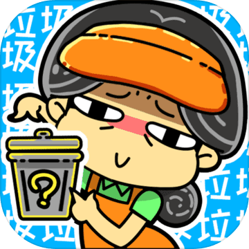 小辣鸡分垃圾APP