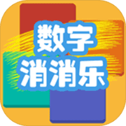 数字消消乐APP