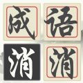 消消成语APP