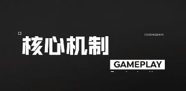 无限激战核心机制有哪些 核心机制作用全览