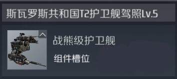 第二银河战熊级战舰怎么玩 战熊级战舰玩法详解