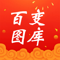 百变图库APP