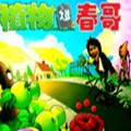 植物大战春哥APP