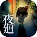 夜廻汉化版app