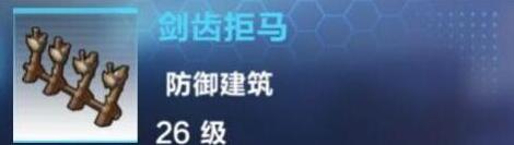 我的起源剑齿拒马建造配方是什么 剑齿拒马建造配方与属性介绍