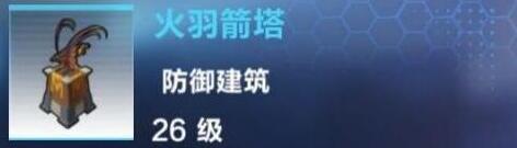 我的起源火羽箭塔建造配方是什么 火羽箭塔建造配方及属性详解