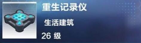 我的起源重生记录仪建造配方是什么 重生记录仪建造配方及属性介绍