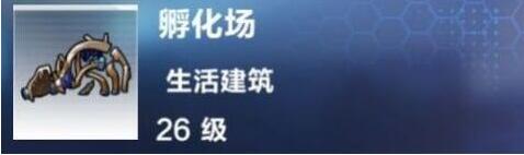 我的起源孵化场怎么建造 孵化场建筑配方一览