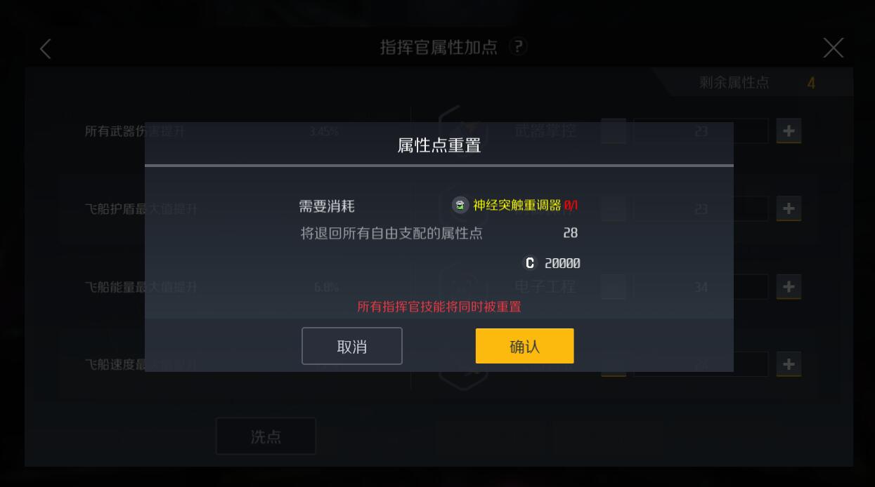 第二银河舰长属性点错了怎么办 舰长属性点错了解决方法分享
