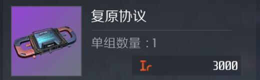 第二银河复原协议怎么用 复原协议使用方法及获取途径一览