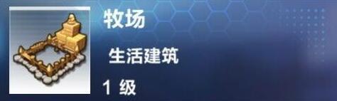 我的起源牧场如何建造？牧场建造配方及功能属性解析
