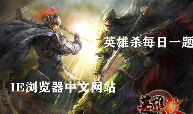 这位玩商鞅的大神和哪位队友配合的亲密无间，成功用魅惑封锁对方输出的行动，掌控了全局？答案一览_9月18日英雄杀每日一题