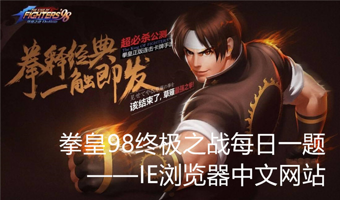 目前共有多少种符文？答案一览_9月18日拳皇98终极之战ol每日一题