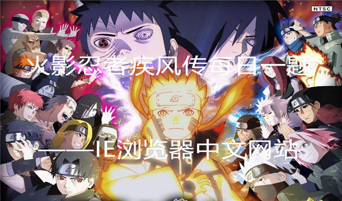 山中井野所在的山中家族的秘术是什么？火影忍者疾风传9月18日每日一题答案