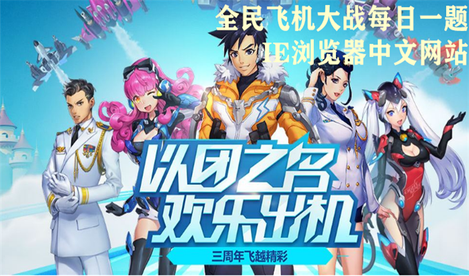 乐斗模式中，会遮挡对方视野的道具是？全民飞机大战9月18日每日一题答案