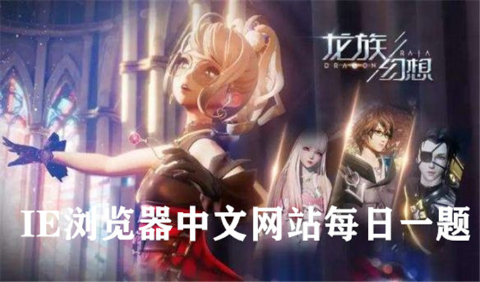 公众号新更新的福利中，更新了什么伙伴信物呢？龙族幻想每日一题9月18日答案