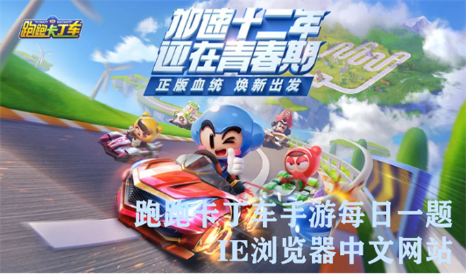 道具路障的功能是在第一名的前方落下几个路障，阻碍他行驶？跑跑卡丁车超跑会答题9月18日答案