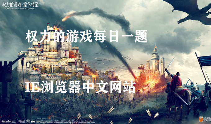 A级指挥官朱利恩专精兵种是枪兵吗？权力的游戏凛冬将至每日一题9月18日答案